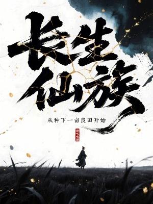 长生仙族从种下一亩良田开始免费阅