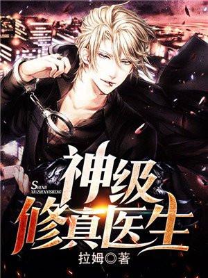 神级修真高手全文阅读