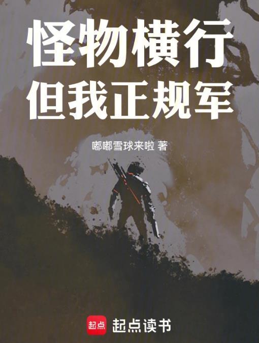 穿甲弹不相信碳基怪物TXT全文