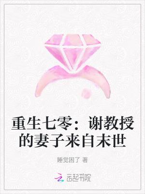 重生七零谢教授的妻子来自末世闻趣