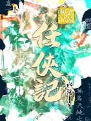 武侠仙侠任我行 武侠仙侠任我行