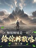 师姐师妹是一对给你拆散咯 栋丫