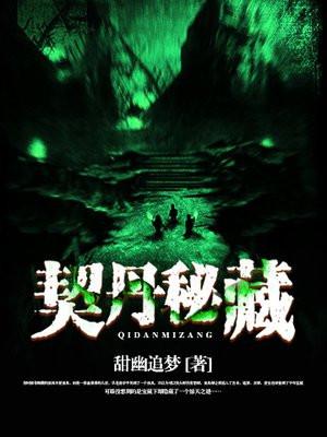 契丹秘藏 广播 粤语