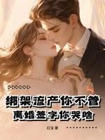离婚签字你哭啥大结局