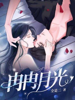 冉冉月光全文免费阅读 冉冉月光全文免费阅读