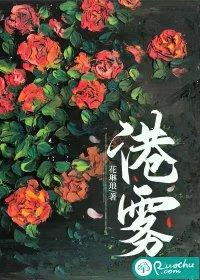 港雾庄园演员
