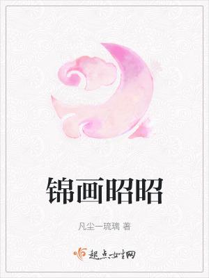 锦画昭昭免费阅读