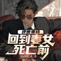 逆世重修回到妻女死亡前主角什么时