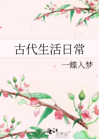 古代生活日常TXT