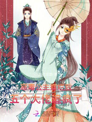 恶毒公主摆烂后五个大佬追疯了免费观看