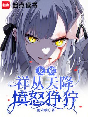 龙族从只 龙族从只