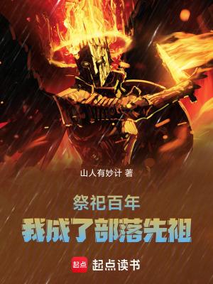 我成了部落先祖笔趣阁最新