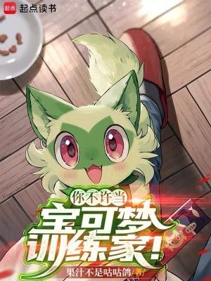 你不许当宝可梦训练家!免费阅读