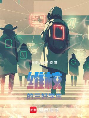 维校的三好学生在线阅读免费