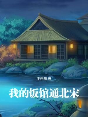 我的饭馆通北宋全文免费