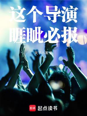 这个导演睚眦必报阅读
