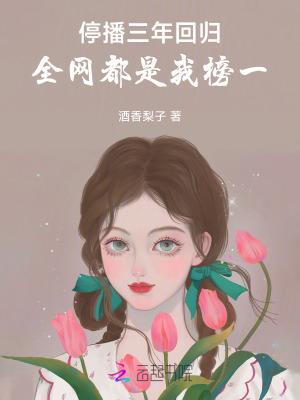 停播三年回归全网都是我榜一