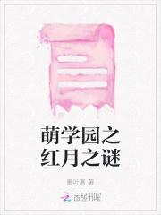 萌学园红色月亮 萌学园红色月亮