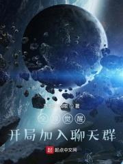 全球觉醒从觉醒虚空