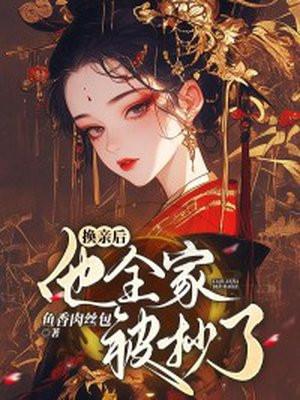 换亲后他全家被抄了