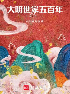 大明世家五百年笔趣阁最新