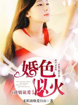 婚色入骨 婚色入骨