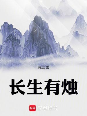 长生有烛txt