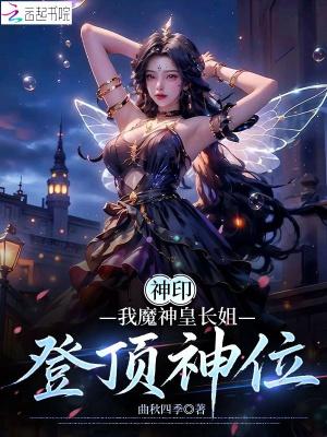 神印被魔神皇捡到
