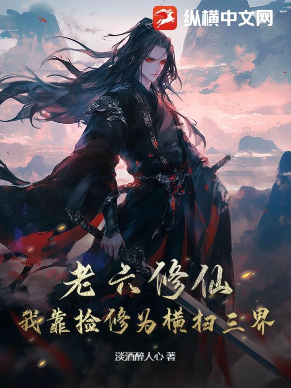 老六修仙我靠捡修为横扫三界