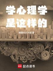 没点毛病谁学心理学啊在线阅读