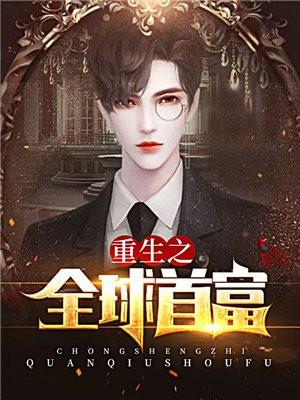 重生之全球首富女主角有几个