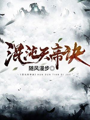 混沌天帝诀在线阅读