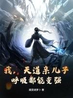 天道亲崽