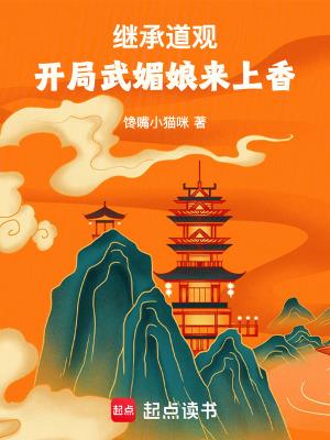 开局武媚娘来上香手打无错字版