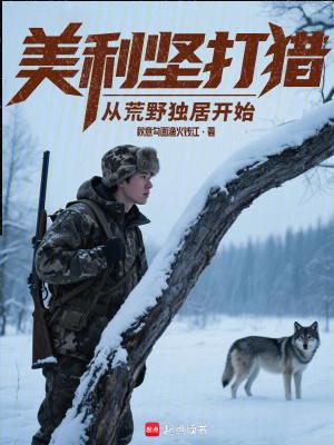 美利坚打猎从荒野独居开始篱笆好