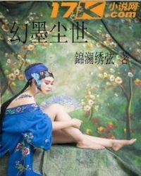 幻尘二 作品