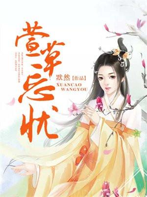 萱草忘忧下一句是什么