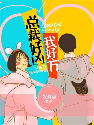 总裁好饿免费阅读