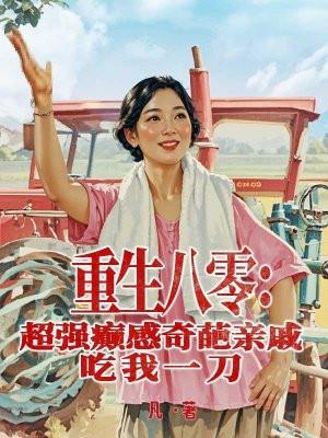 重生八零之极品亲戚都爱我