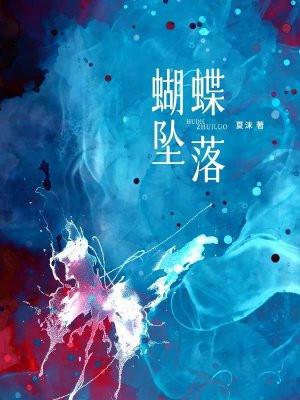 蝴蝶坠落短剧全集播放