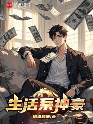 生活系神豪笔趣阁