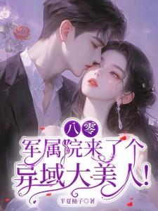 八零军属院来了个异域大美人!免费