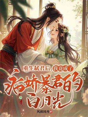 重生后我成为暴君的黑月光全文免费
