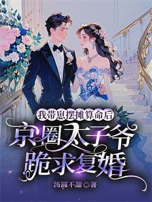 我带崽摆摊算命后