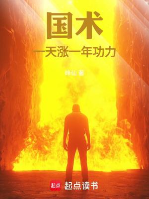 国术一天涨一年功力!这才是书名