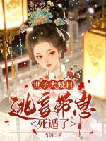 世子爷的出逃小娇妻