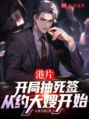 港片抽死签?我选送老大上西天 万死不辞238章