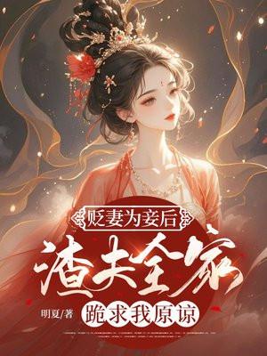 渣夫全家跪求我原谅案情