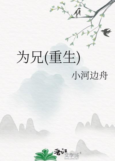 为兄(重生)小河边舟TXT
