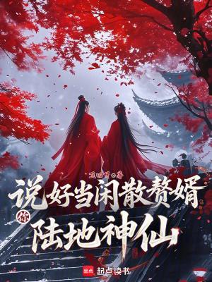 你陆地神仙?